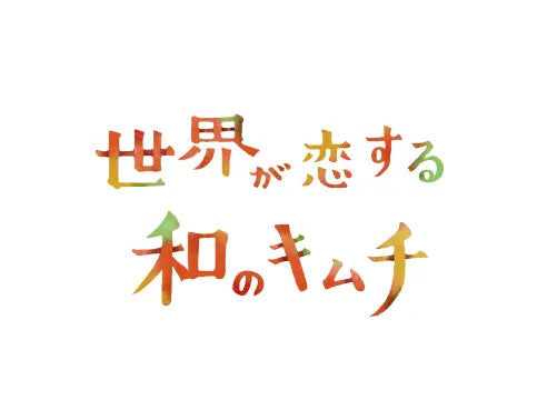 【準備中】<br>世界が恋する和のキムチ