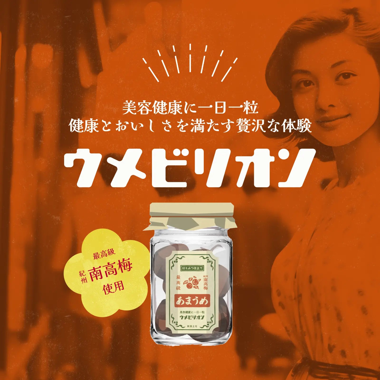 ウメビリオンの梅干しは、口にするたび、懐かしくも新しい味わいが広がる、特別な梅干し体験をどうぞ。