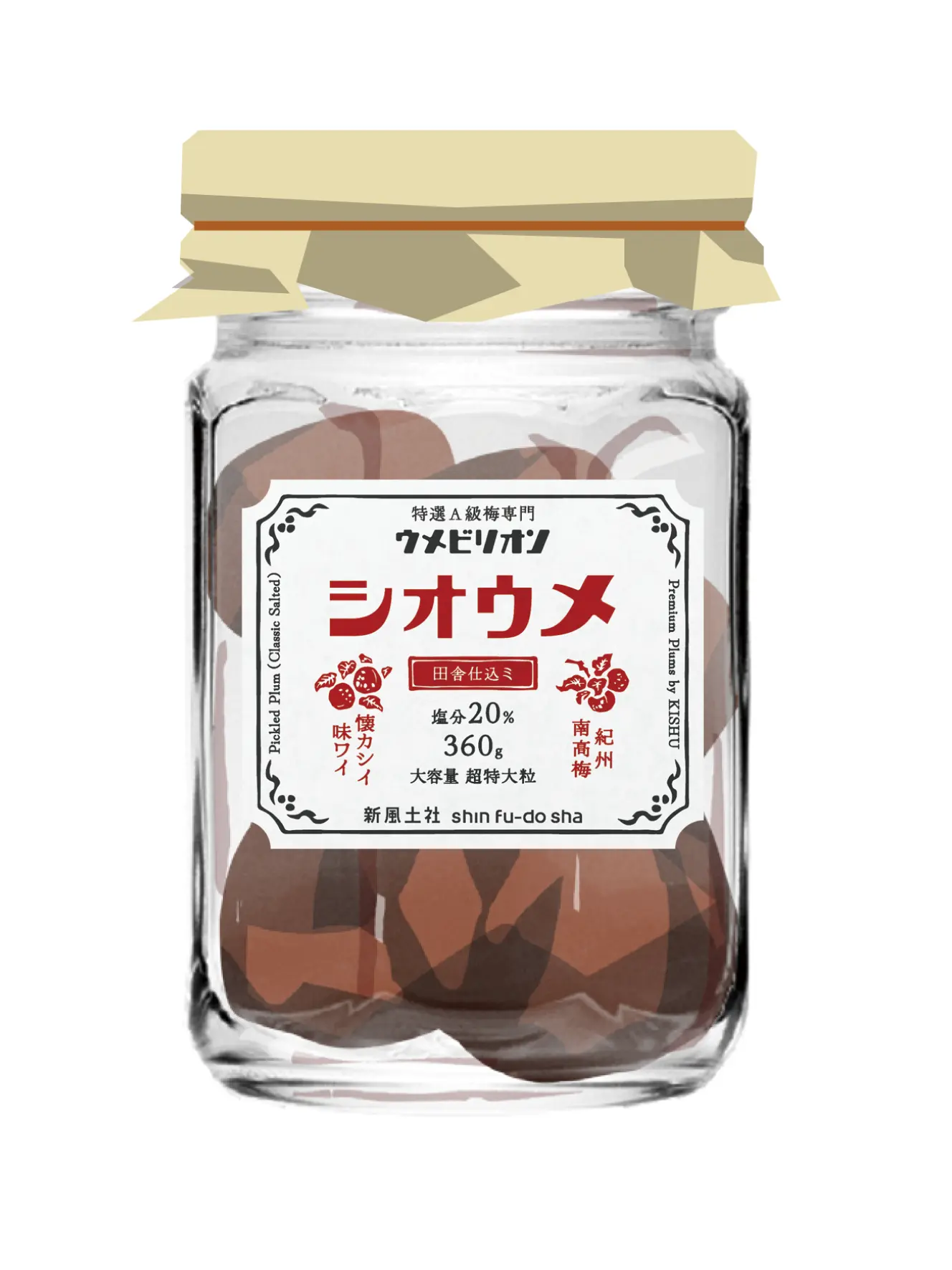しおうめ 360g