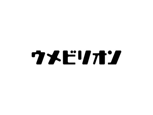 ウメビリオン